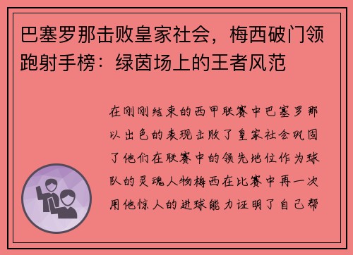 巴塞罗那击败皇家社会，梅西破门领跑射手榜：绿茵场上的王者风范