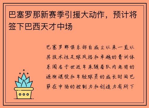 巴塞罗那新赛季引援大动作，预计将签下巴西天才中场