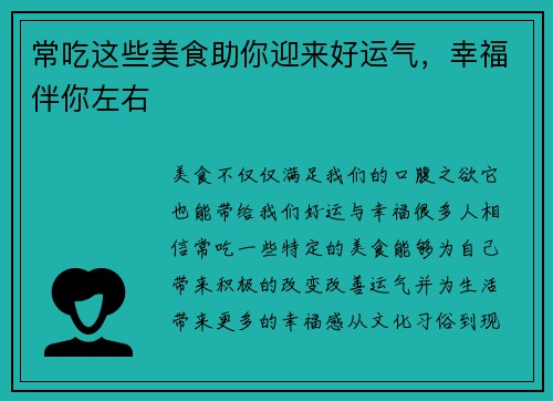 常吃这些美食助你迎来好运气,幸福伴你左右 常吃这些美食助你迎来好运气,幸福伴你左右