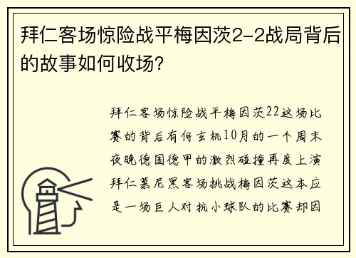 拜仁客场惊险战平梅因茨2-2战局背后的故事如何收场？