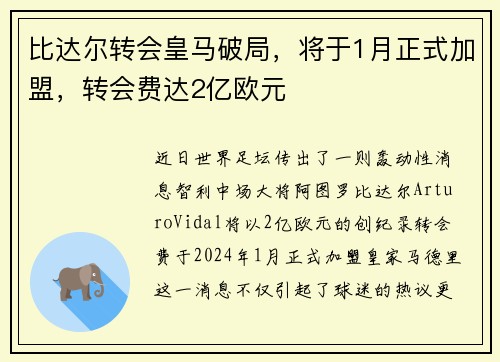 比达尔转会皇马破局，将于1月正式加盟，转会费达2亿欧元
