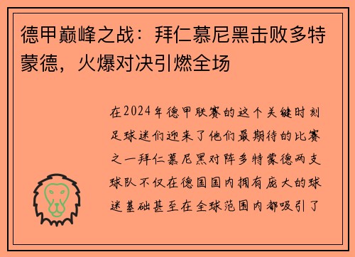 德甲巅峰之战：拜仁慕尼黑击败多特蒙德，火爆对决引燃全场