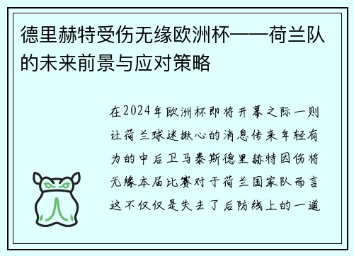 德里赫特受伤无缘欧洲杯——荷兰队的未来前景与应对策略