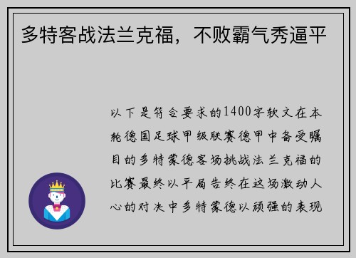 多特客战法兰克福，不败霸气秀逼平