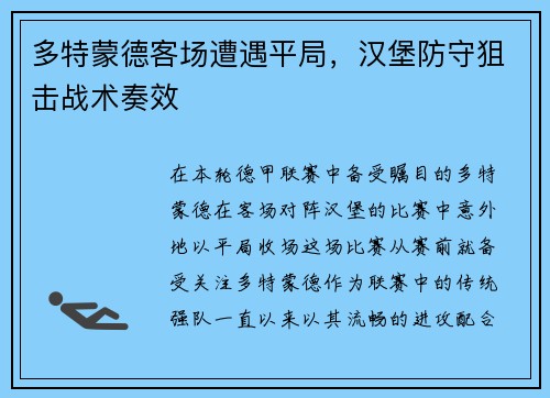 多特蒙德客场遭遇平局，汉堡防守狙击战术奏效