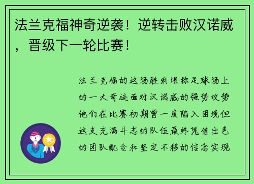 法兰克福神奇逆袭！逆转击败汉诺威，晋级下一轮比赛！