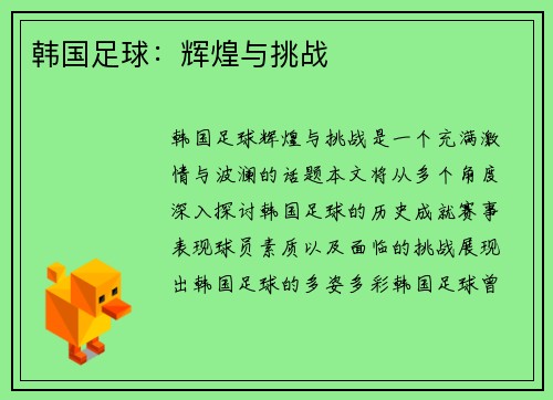 韩国足球：辉煌与挑战