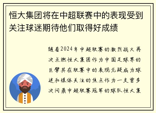 恒大集团将在中超联赛中的表现受到关注球迷期待他们取得好成绩