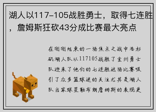 湖人以117-105战胜勇士，取得七连胜，詹姆斯狂砍43分成比赛最大亮点