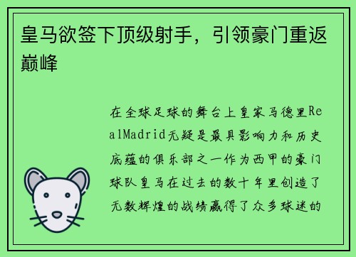 皇马欲签下顶级射手，引领豪门重返巅峰