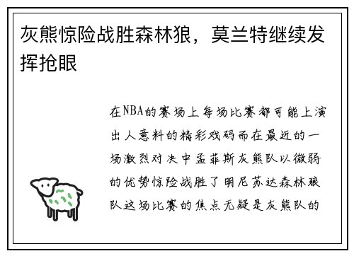 灰熊惊险战胜森林狼，莫兰特继续发挥抢眼