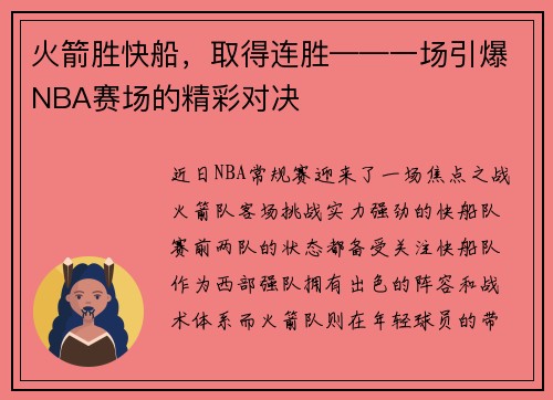 火箭胜快船，取得连胜——一场引爆NBA赛场的精彩对决