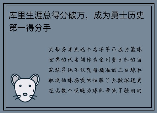 库里生涯总得分破万，成为勇士历史第一得分手