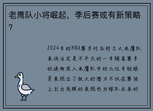 老鹰队小将崛起，季后赛或有新策略？