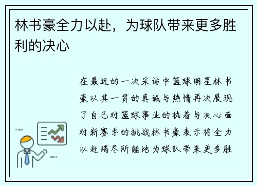 林书豪全力以赴，为球队带来更多胜利的决心
