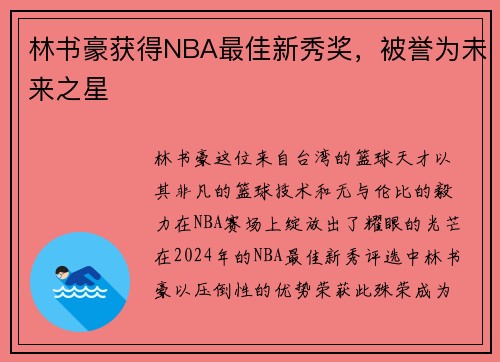 林书豪获得NBA最佳新秀奖，被誉为未来之星