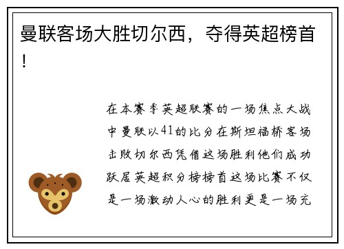 曼联客场大胜切尔西,夺得英超榜首! 曼联客场大胜切尔西,夺得英超榜首!