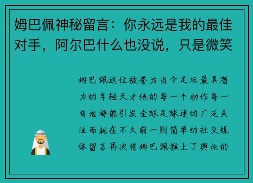 姆巴佩神秘留言：你永远是我的最佳对手，阿尔巴什么也没说，只是微笑
