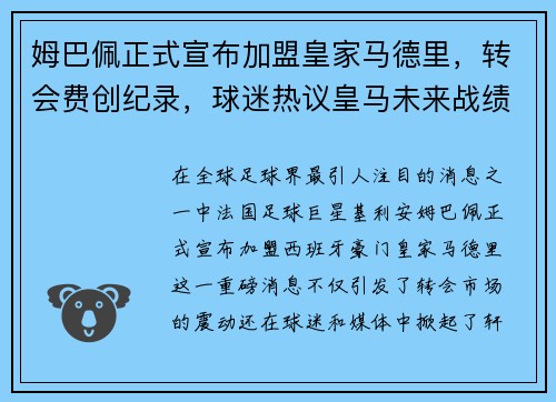 姆巴佩正式宣布加盟皇家马德里，转会费创纪录，球迷热议皇马未来战绩