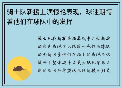 骑士队新援上演惊艳表现,球迷期待着他们在球队中的发挥 骑士队新援上演惊艳表现,球迷期待着他们在球队中的发挥
