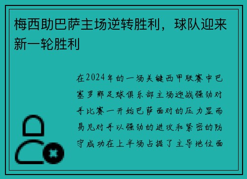 梅西助巴萨主场逆转胜利,球队迎来新一轮胜利 梅西助巴萨主场逆转胜利,球队迎来新一轮胜利