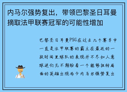 内马尔强势复出，带领巴黎圣日耳曼摘取法甲联赛冠军的可能性增加