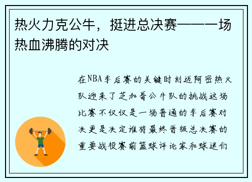 热火力克公牛,挺进总决赛——一场热血沸腾的对决 热火力克公牛,挺进总决赛——一场热血沸腾的对决
