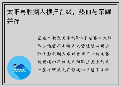 太阳再胜湖人横扫晋级,热血与荣耀并存 太阳再胜湖人横扫晋级,热血与荣耀并存