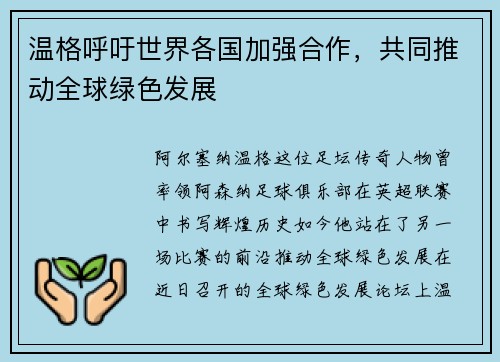 温格呼吁世界各国加强合作,共同推动全球绿色发展 温格呼吁世界各国加强合作,共同推动全球绿色发展