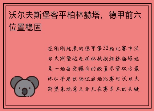 沃尔夫斯堡客平柏林赫塔,德甲前六位置稳固 沃尔夫斯堡客平柏林赫塔,德甲前六位置稳固