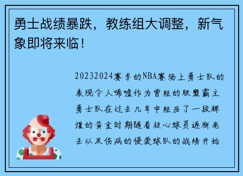 勇士战绩暴跌,教练组大调整,新气象即将来临! 勇士战绩暴跌,教练组大调整,新气象即将来临!
