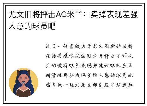 尤文旧将抨击AC米兰:卖掉表现差强人意的球员吧 尤文旧将抨击AC米兰:卖掉表现差强人意的球员吧