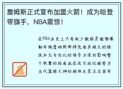 詹姆斯正式宣布加盟火箭!成为哈登带旗手,NBA震惊! 詹姆斯正式宣布加盟火箭!成为哈登带旗手,NBA震惊!