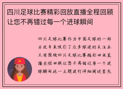 四川足球比赛精彩回放直播全程回顾让您不再错过每一个进球瞬间 四川足球比赛精彩回放直播全程回顾让您不再错过每一个进球瞬间