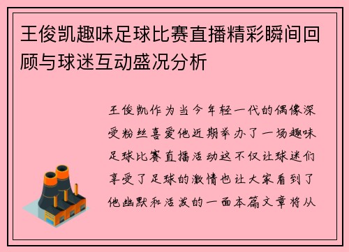 王俊凯趣味足球比赛直播精彩瞬间回顾与球迷互动盛况分析 王俊凯趣味足球比赛直播精彩瞬间回顾与球迷互动盛况分析