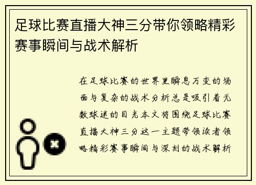 足球比赛直播大神三分带你领略精彩赛事瞬间与战术解析 足球比赛直播大神三分带你领略精彩赛事瞬间与战术解析
