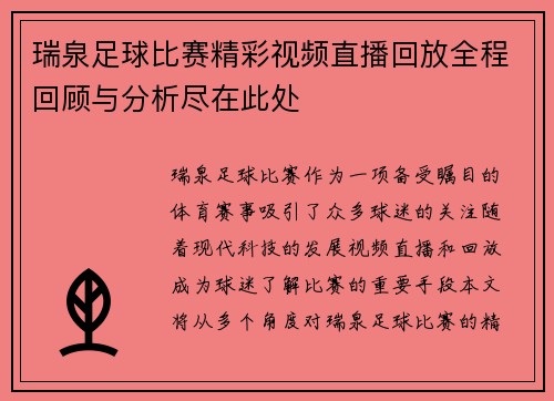 瑞泉足球比赛精彩视频直播回放全程回顾与分析尽在此处 瑞泉足球比赛精彩视频直播回放全程回顾与分析尽在此处