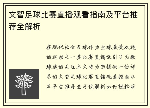 文智足球比赛直播观看指南及平台推荐全解析 文智足球比赛直播观看指南及平台推荐全解析