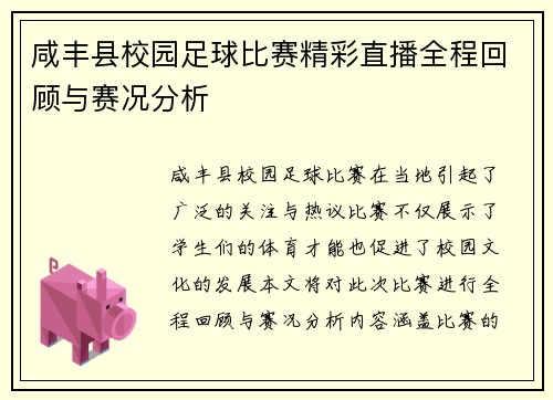 咸丰县校园足球比赛精彩直播全程回顾与赛况分析 咸丰县校园足球比赛精彩直播全程回顾与赛况分析