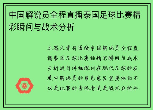 中国解说员全程直播泰国足球比赛精彩瞬间与战术分析 中国解说员全程直播泰国足球比赛精彩瞬间与战术分析