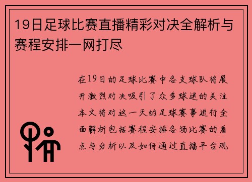 19日足球比赛直播精彩对决全解析与赛程安排一网打尽 19日足球比赛直播精彩对决全解析与赛程安排一网打尽