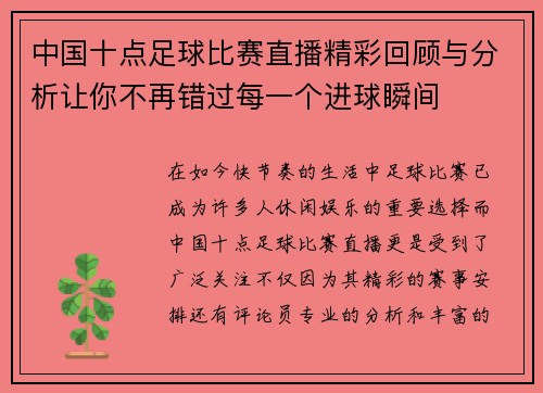 中国十点足球比赛直播精彩回顾与分析让你不再错过每一个进球瞬间 中国十点足球比赛直播精彩回顾与分析让你不再错过每一个进球瞬间